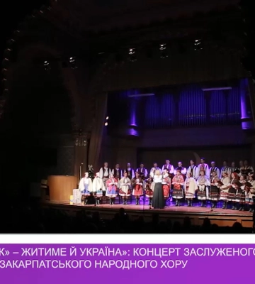 &quot;Живе &quot;Щедрик&quot; – житиме й Україна&quot;: в Ужгороді пройшов концерт Закарпатського народного хору