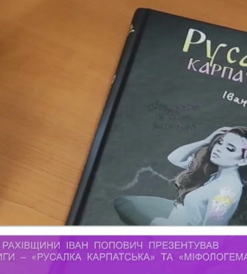 Презентація книжки «Русалка Карпатська» (відео)