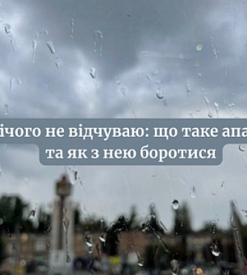 Нічого не відчуваю: що таке апатія та як з нею боротися