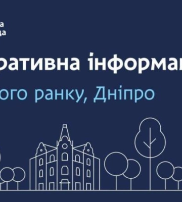 Дніпровська міська влада інформує: оперативна інформація станом на ранок 29 грудня