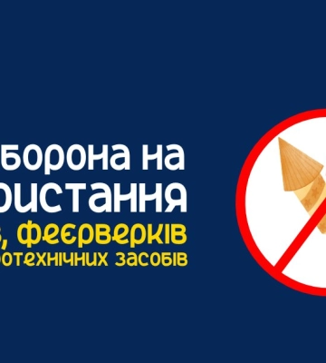 У Сумах діє заборона на використання салютів, феєрверків та інших піротехнічних засобів