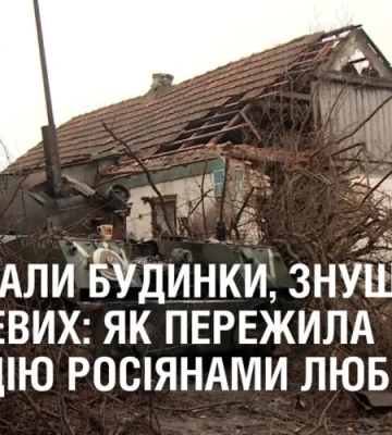 Грабували будинки, знущалися з місцевих: як пережила окупацію росіянами Любимівка