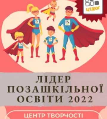 Центр творчості дітей та юнацтва Галичини отримав нагороду «Лідер позашкільної освіти 2022»