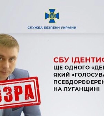 СБУ идентифицировала еще одного &quot;депутата &quot;ЛНР&quot;, который &quot;голосовал&quot; за псевдореферендум в Луганской области