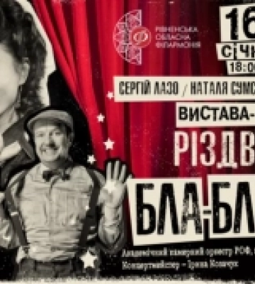 У Рівному запрошують на різдвяну виставу за участю Наталі Сумської. АНОНС