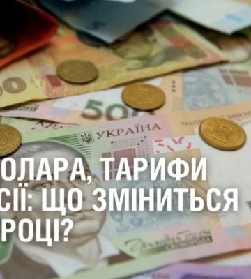 Курс долара, тарифи та пенсії: що зміниться у 2023 році?