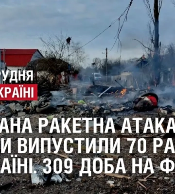 МАСОВАНА РАКЕТНА АТАКА. росіяни випустили 70 ракет по Україні. 309 доба на фронті