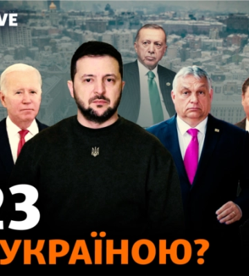 Друзі та недруги України у 2023 році: хто вони?