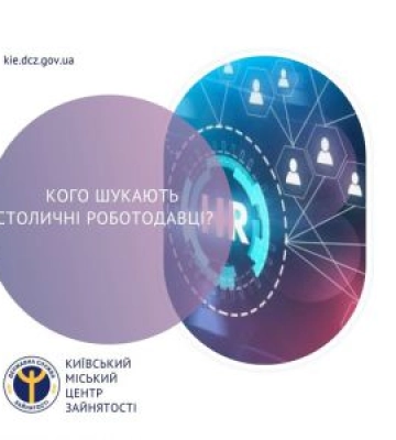 Київський міський центр зайнятості інформує