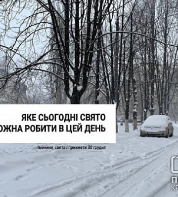 30 грудня — яке сьогодні свято, прикмети та іменин