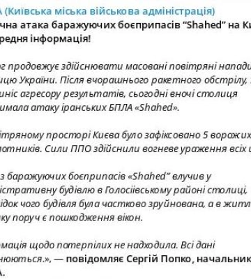 Рашисты атаковали «шахидами» Киев — повреждено админздание