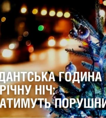 Комендантська година у новорічну ніч: чи каратимуть порушників?