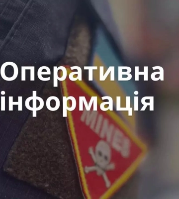 Інформація щодо розмінування