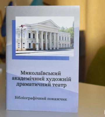 У Миколаєві створили бібліографічний покажчик найстарішого театру міста