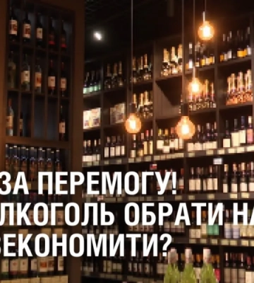 КЕЛИХ ЗА ПЕРЕМОГУ! Який алкоголь обрати до святкового столу та як зекономити?
