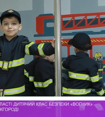 Перший в області дитячий клас безпеки «Вогник» відкрили в Ужгороді