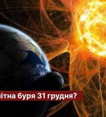 Чи очікувати магнітну бурю 31 грудня?
