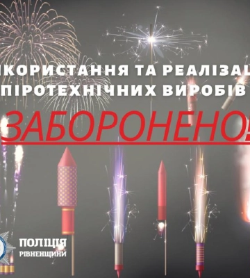 Поліція Рівненщини притягуватиме до відповідальності за феєрверки на Новий рік