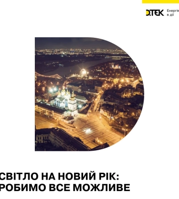 ДТЕК назвала дві області, які в новорічну ніч будуть зі світлом