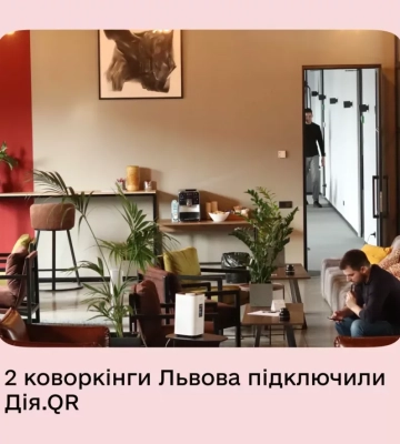 Перші львівські коворкінги впровадили Дія.QR