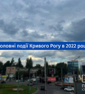 Главные события Кривого Рога в 2022 году