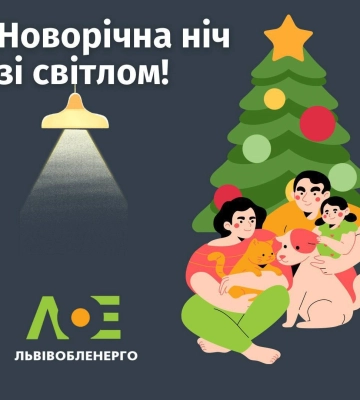 Новорічна ніч зі світлом на Львівщині, - Львівобленерго