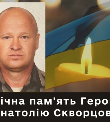 У важкому бою під Бахмутом, загинув військовий з Буковини Анатолій Скворцов