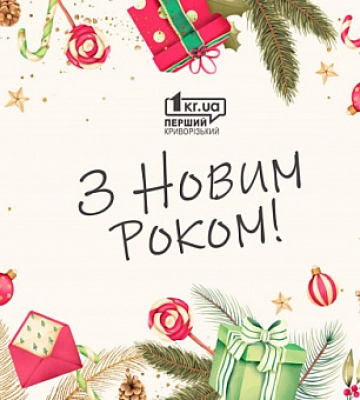 З Новим Роком, Кривий Ріг!