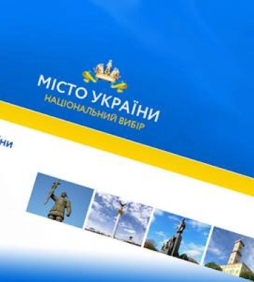 Проект «Місто України» визначив переможця. Миколаїв у п&amp;#039;ятірці