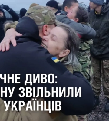 НОВОРІЧНЕ ДИВО: з полону звільнили ще 140 українців