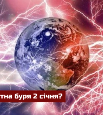 Чи очікувати магнітну бурю 2 січня?