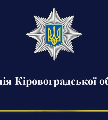 У перший день нового року поліцейські Кіровоградщини розшукали 87-річного чоловіка, який заблукав за містом