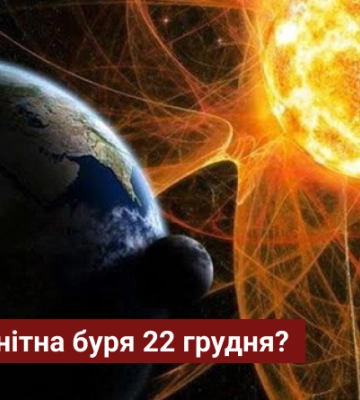 Чи очікувати магнітну бурю 22 грудня?