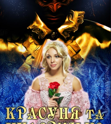 &quot;Красуня та Чудовисько&quot;  як новорічне казкове шоу для всієї родини. Цілий тиждень у Драмікомі