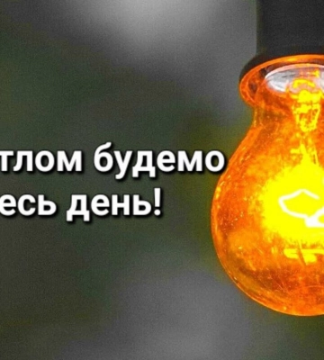 В Івано-Франківській області світло не вимикатимуть до кінця доби