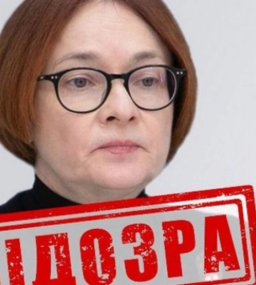 Голові Центробанку РФ повідомили про підозру