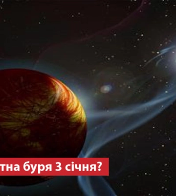 Чи очікувати магнітну бурю 3 січня?