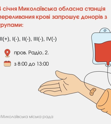 У Миколаєві чекають донорів усіх груп крові