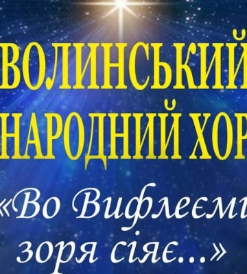 Волинський народний хор кличе на концерт колядок та щедрівок