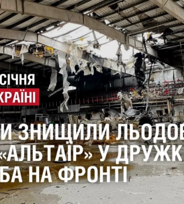 росіяни знищили льодову арену «Альтаїр» у Дружківці. 314 доба на фронті
