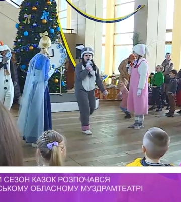 Новорічний сезон казок розпочасвя у Закарпатському обласному муздрамтеатрі (відео)