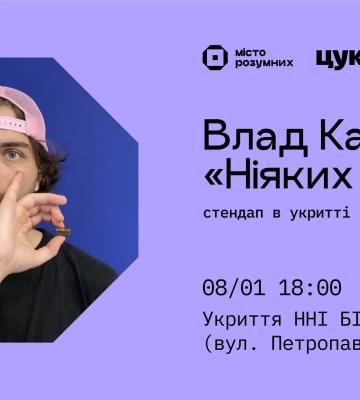 Сумчан запрошують на стендап в укритті
