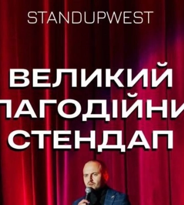 Рівненські стендапери під час виступу зібрали кошти на авто для ЗСУ ВІДЕО