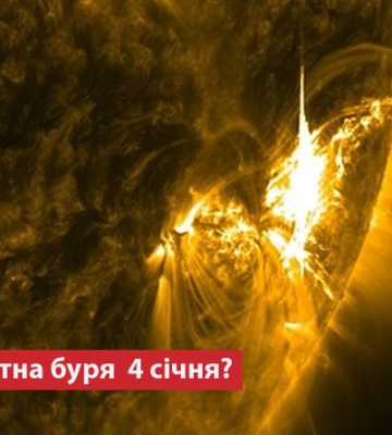 Чи очікувати магнітну бурю 4 січня?