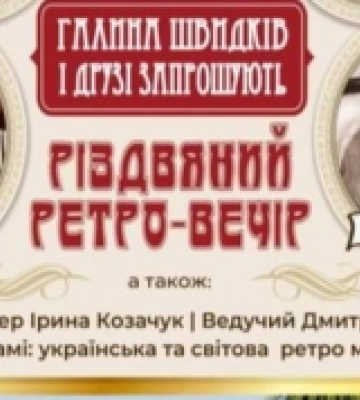 У Рівному запрошують на різдвяний ретро-вечір