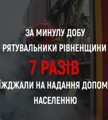 Рятувальники Рівненщини за добу шукали вибухівку і допомагали відкрити квартиру