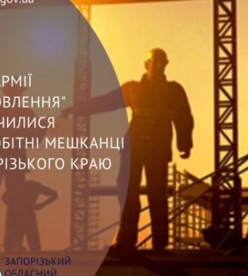 Запорізьких безробітних залучають до &quot;Армії відновлення&quot;