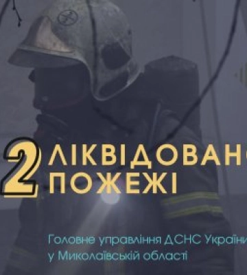 Оперативна інформація станом на 08:00 4 січня, ліквідовано дві пожежі