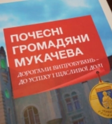 Вийшла друком книга «Почесні громадяни Мукачева»