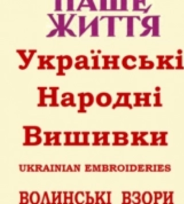 Українські народні вишивки: волинські взори. ФОТО